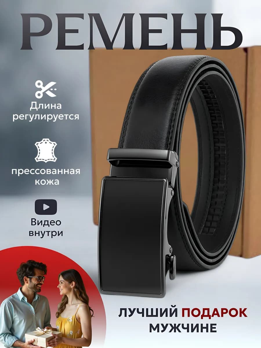 Ремень автоматический для брюк и джинс