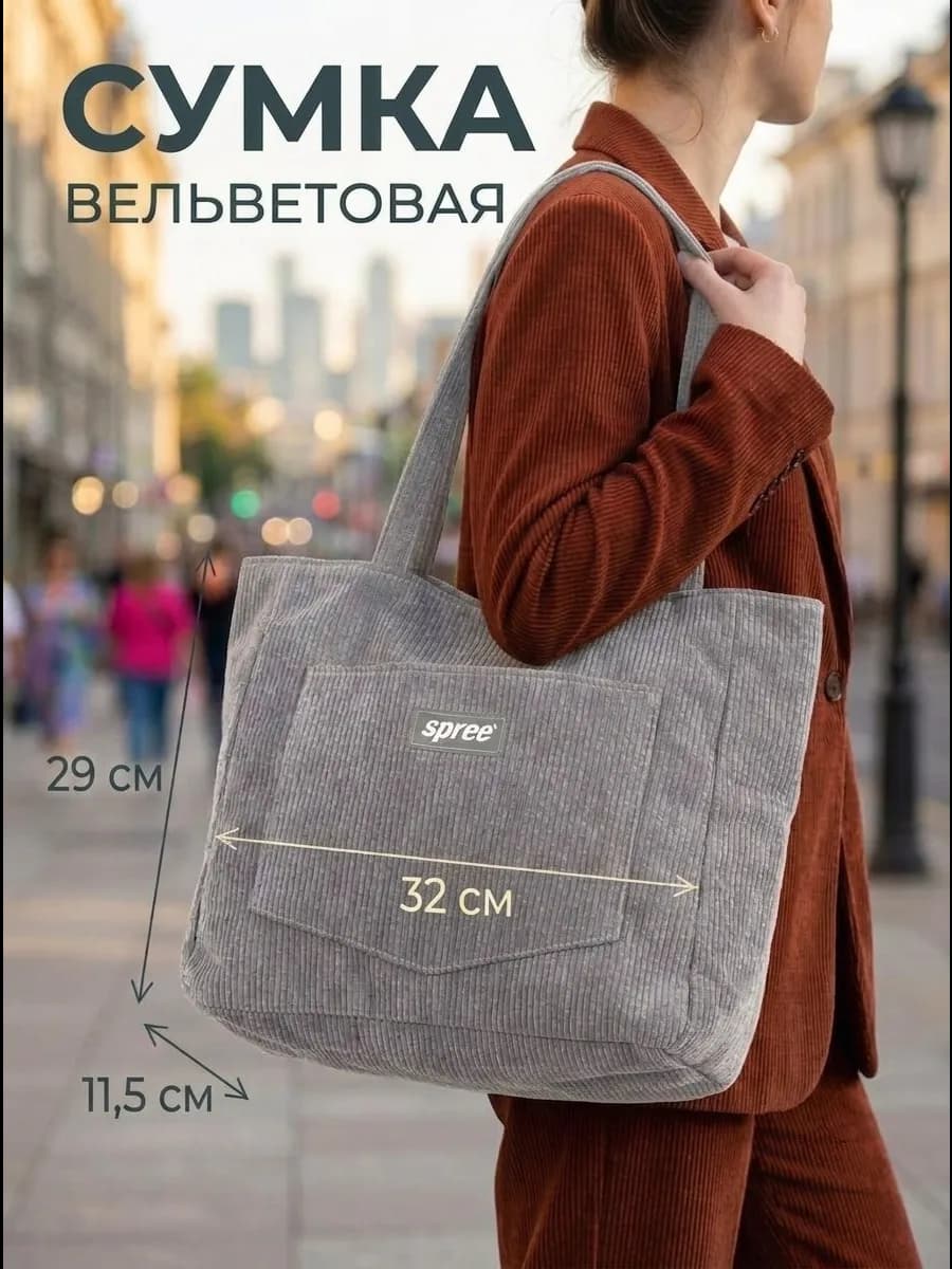 Сумка шоппер вельветовая с ручками через плечо