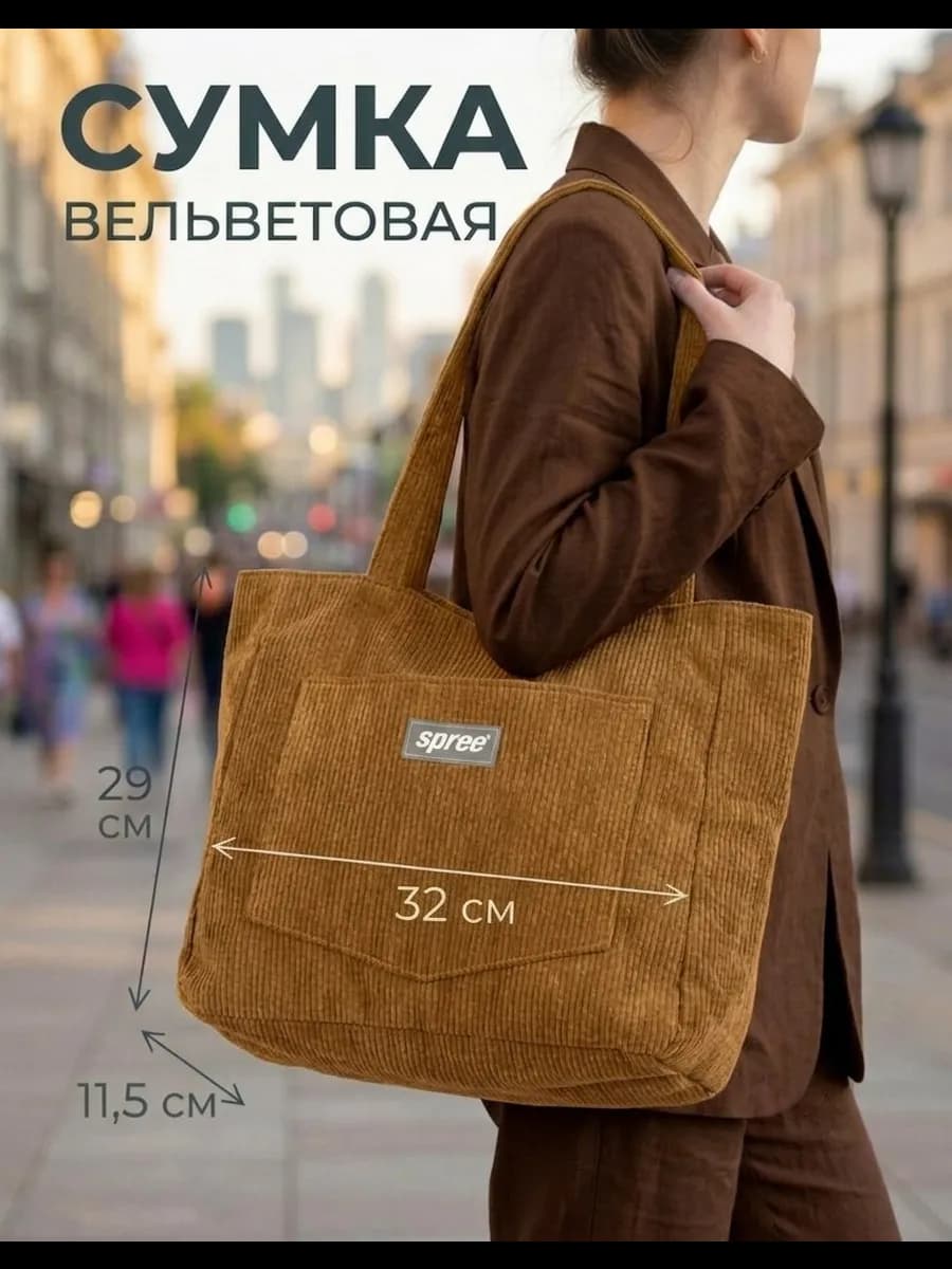 Сумка шоппер вельветовая с ручками через плечо
