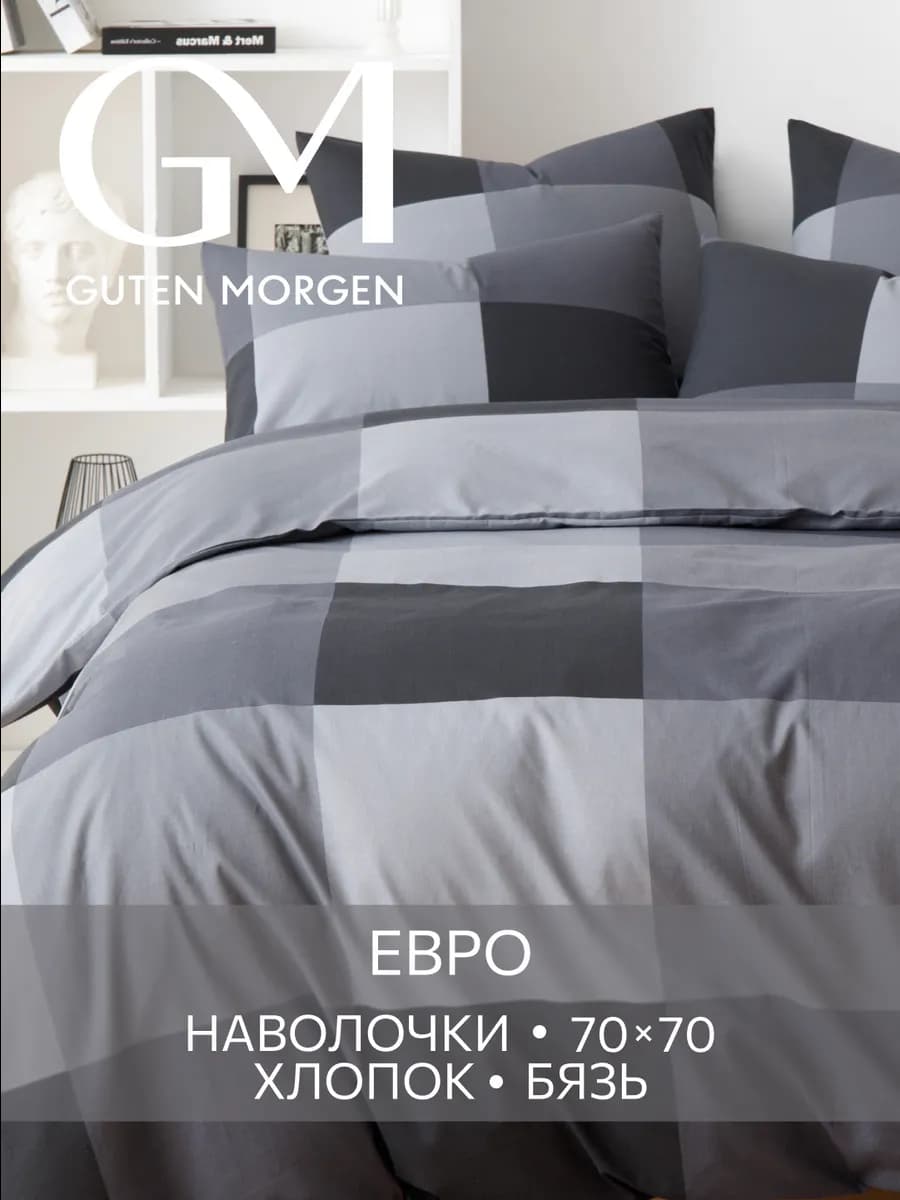 Постельное белье евро хлопок бязь 70х70
