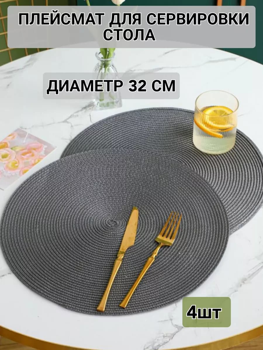 Салфетки сервировочные на стол Плейсмат