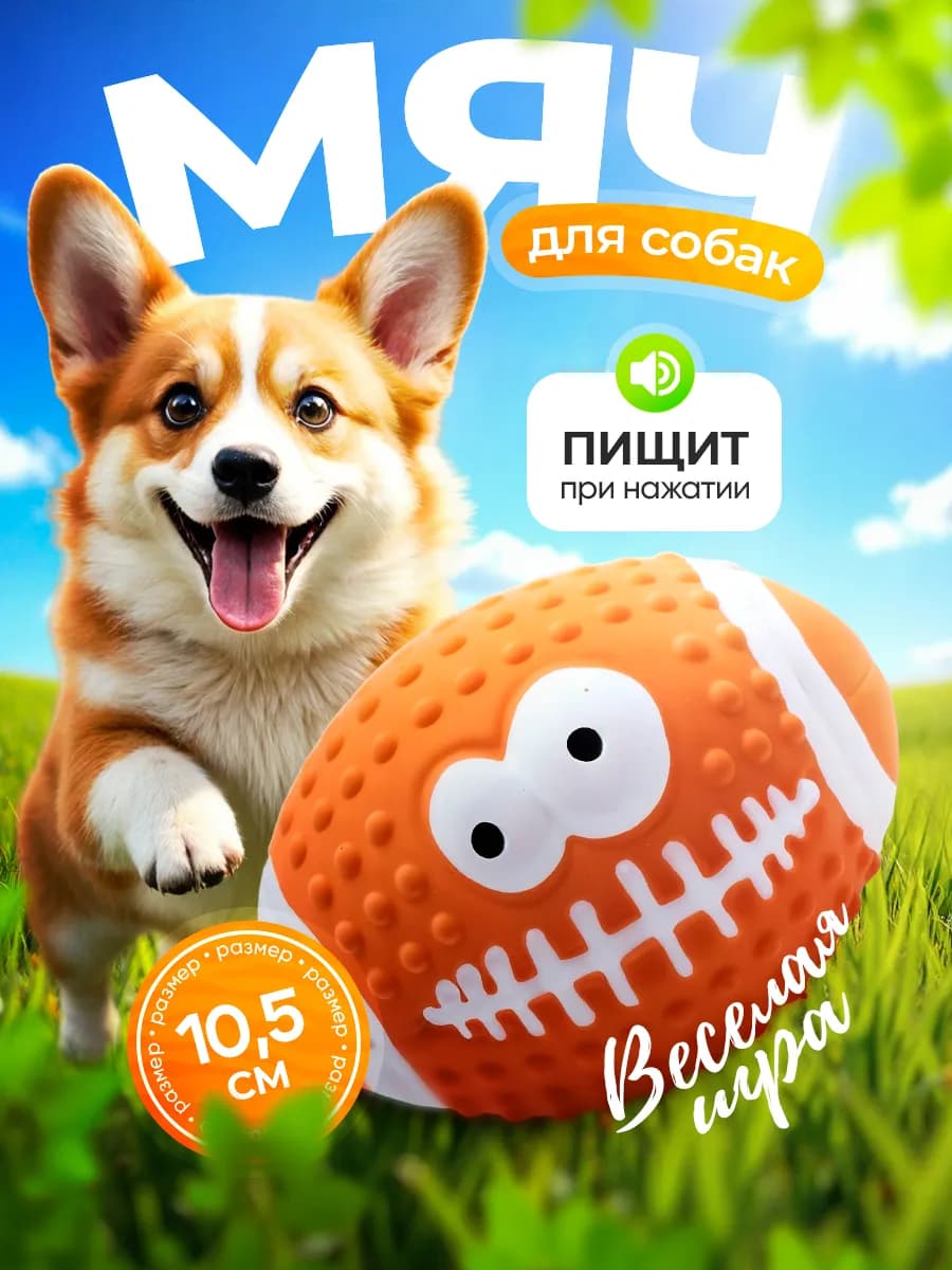 Игрушка для собак мяч-регби