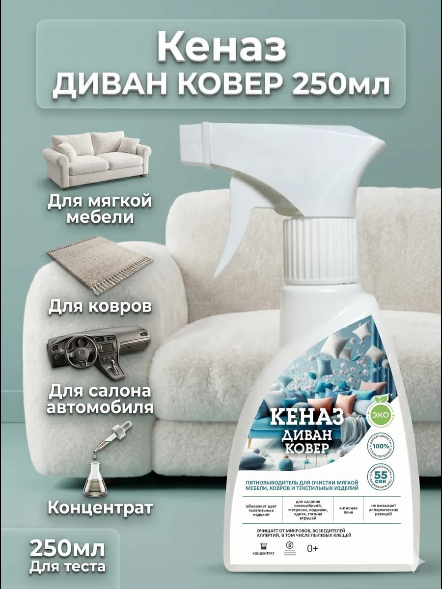 Средство для чистки мягкой мебели и ковров 0,25 л