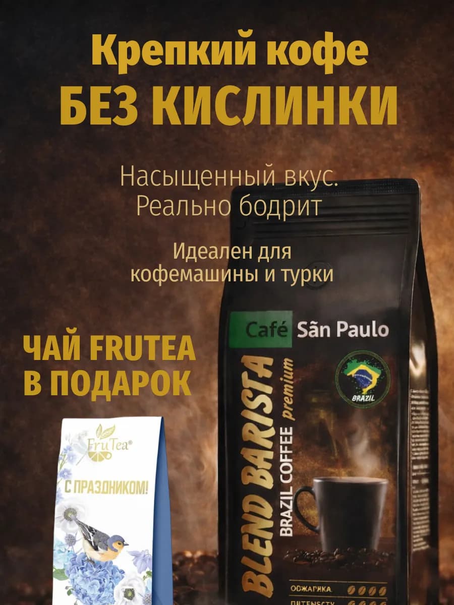 Кофе в зернах 1 кг BLEND BARISTA (Бразильский Эспрессо)