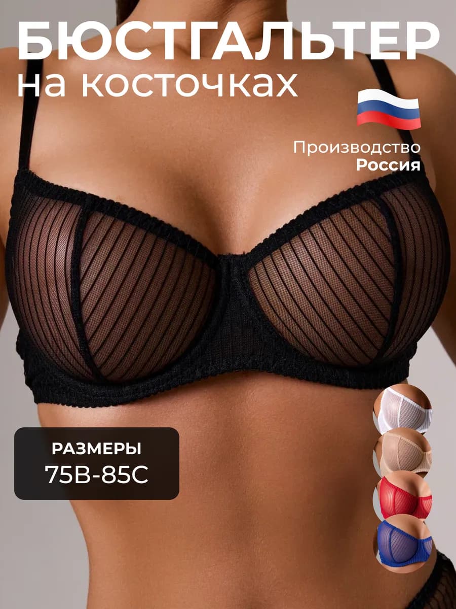 Прозрачный бюстгальтер без поролона на косточках