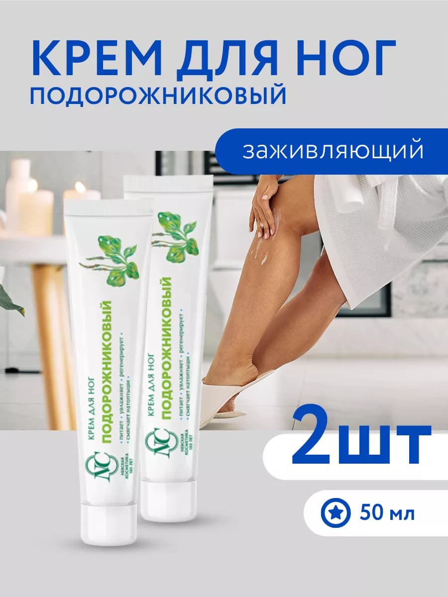 Крем для ног Подорожниковый 50 мл 2шт