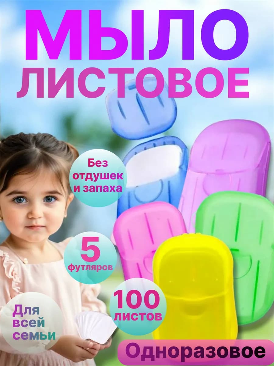 Листовое мыло в футляре одноразовое в дорогу для рук и лица