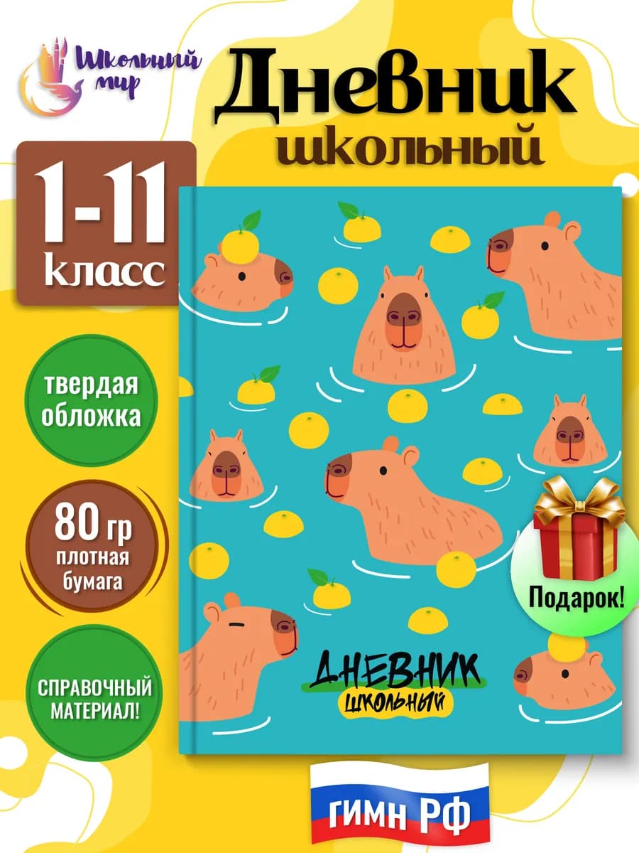 Дневник школьный 1-4 и 5-11 класс с капибарой переплет