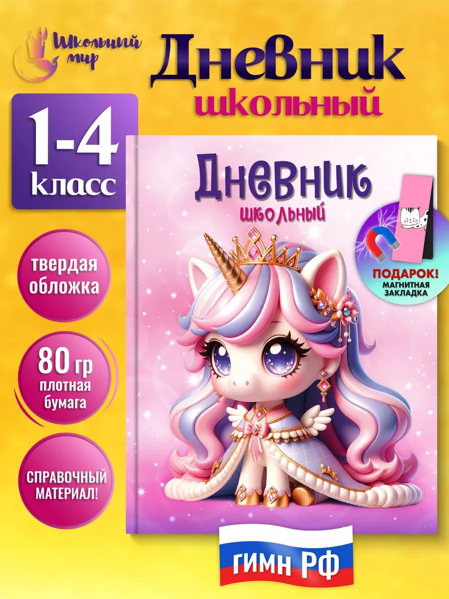 Дневник школьный для девочек 1-4 класс твердая обложка - фото 1