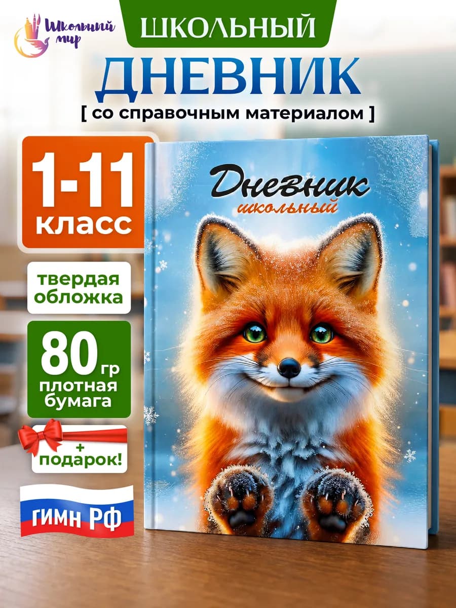 Дневник школьный для девочек 1-4, 5-11 класс твердая обложка