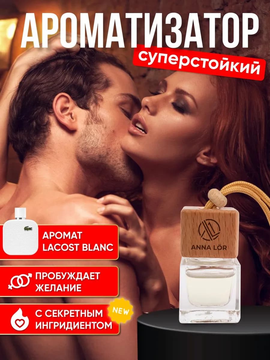 Ароматизатор в машину Lacoste - фото 1