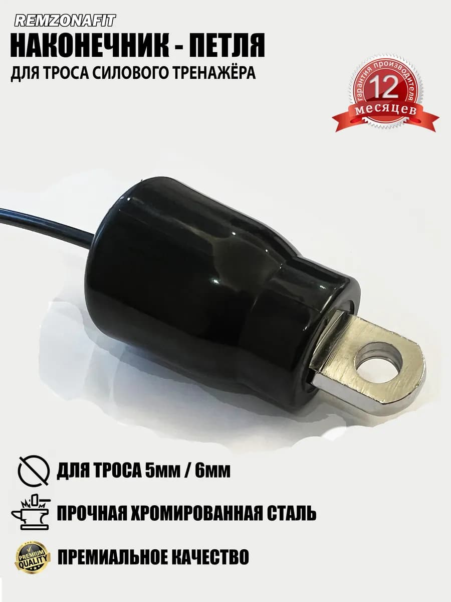 Наконечник Петля троса грузоблочного тренажера P3