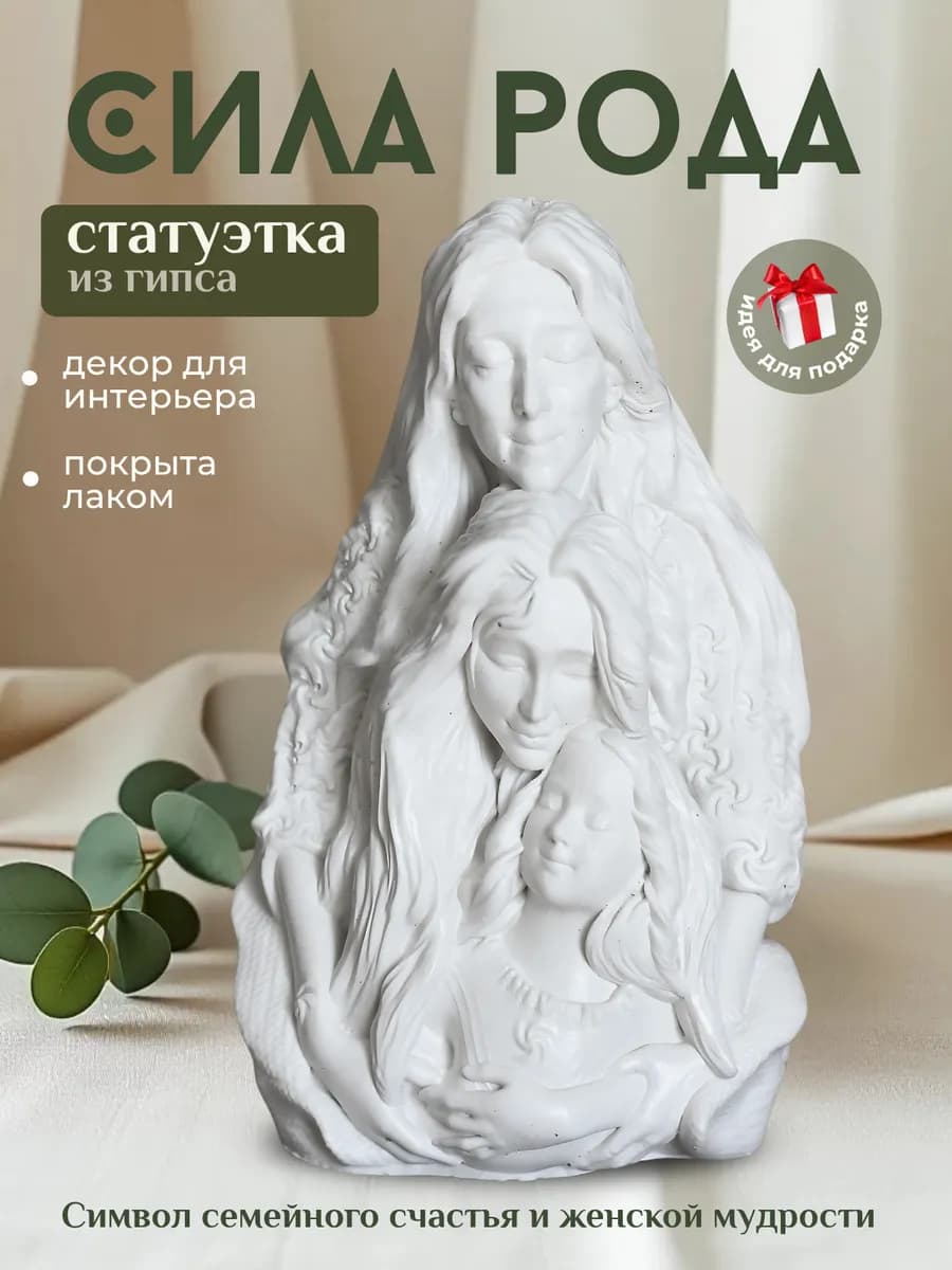 Статуэтка для интерьера Сила Рода