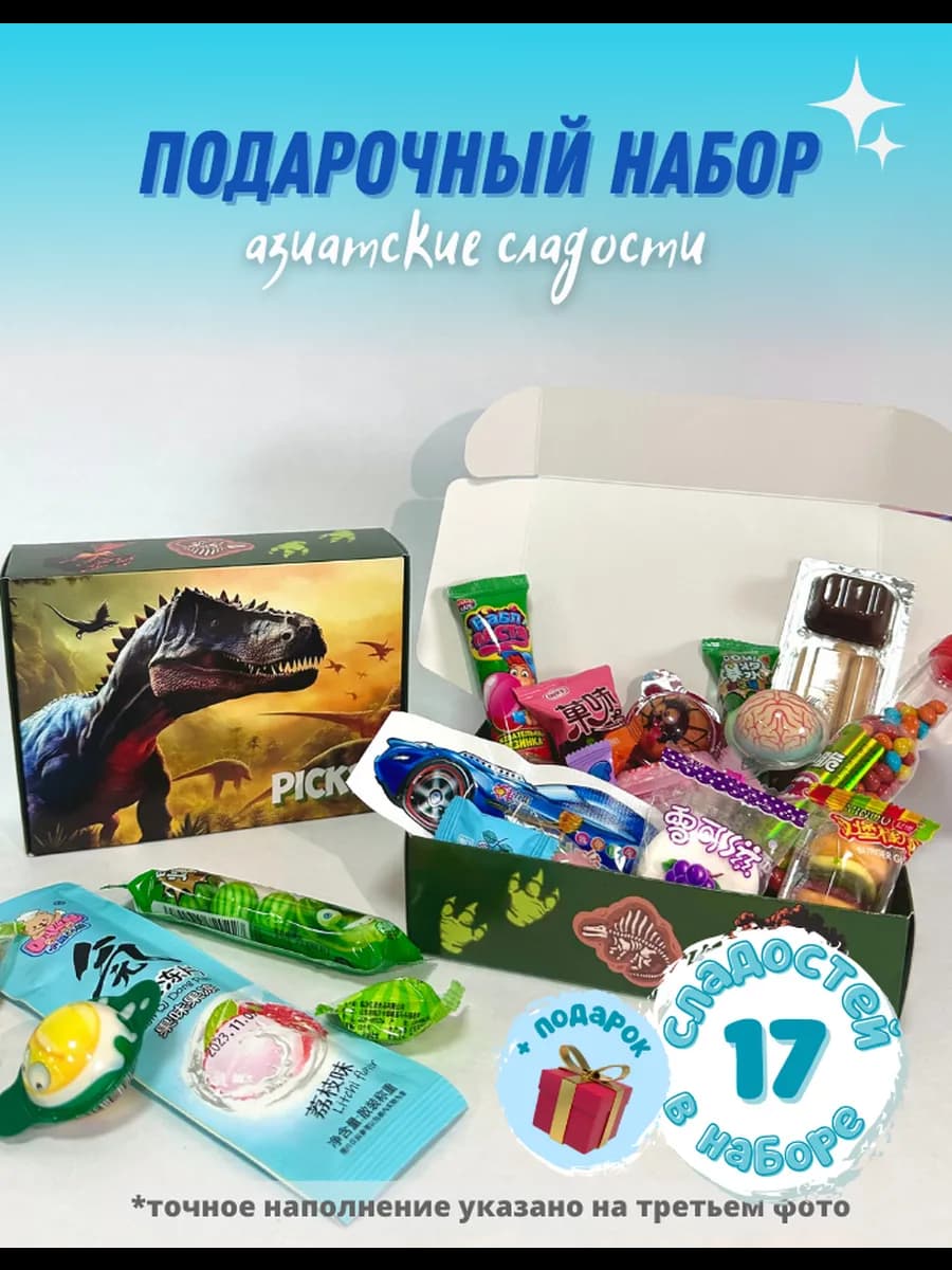 Сладкий подарочный бокс мальчику из конфет "Динозавр" 3+