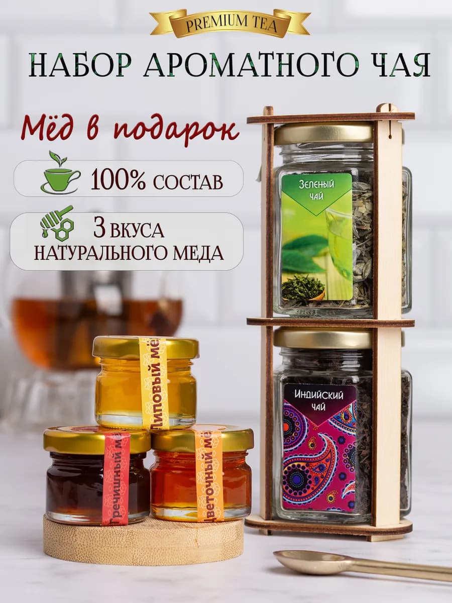 Подарочный набор мед чай