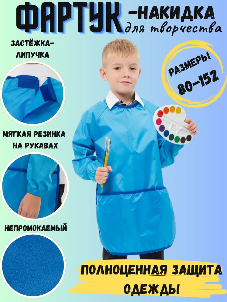 Фартук для рисования и кормления с рукавами детский - фото 1