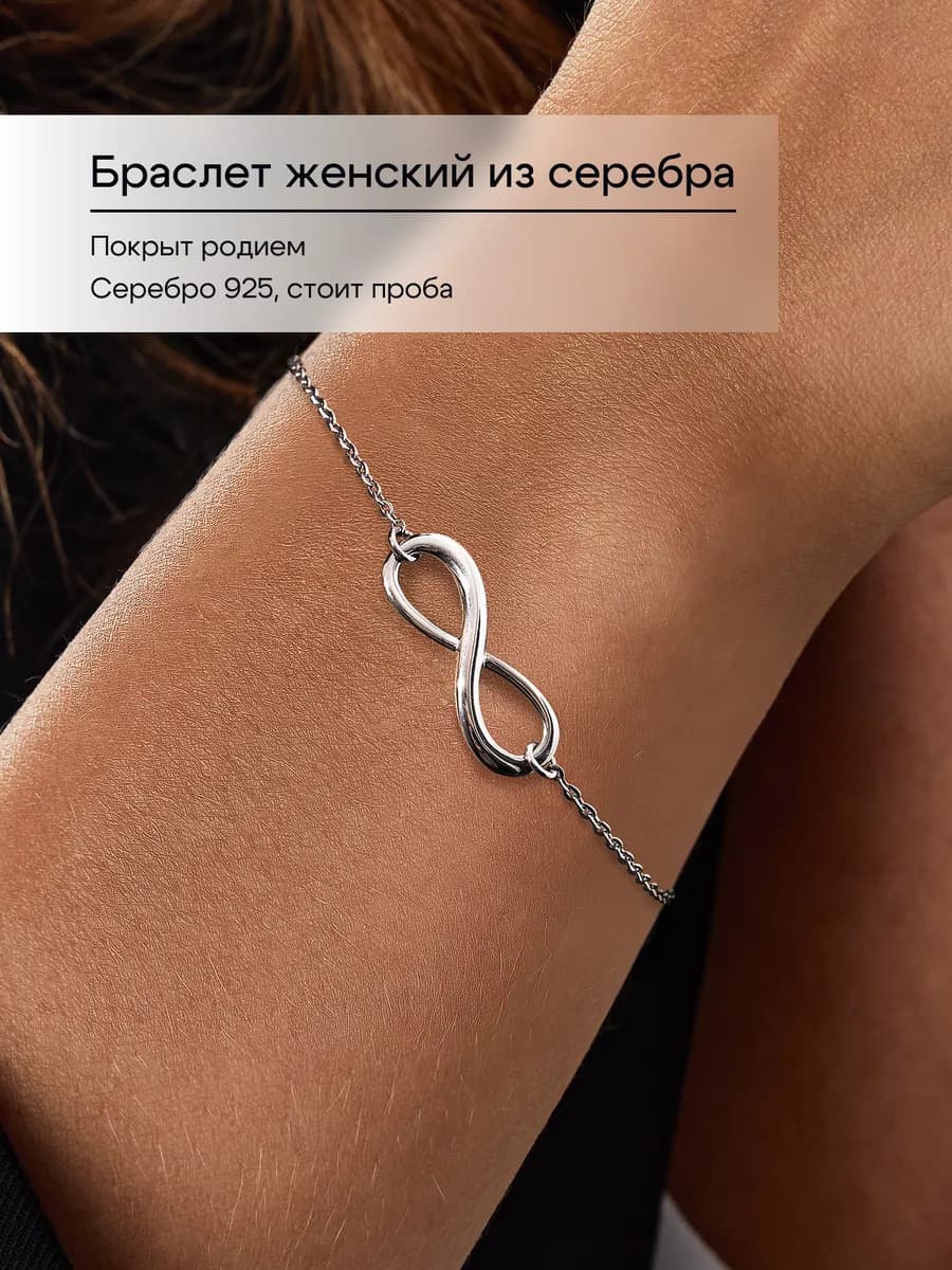 Браслет серебро 925 пробы бесконечность