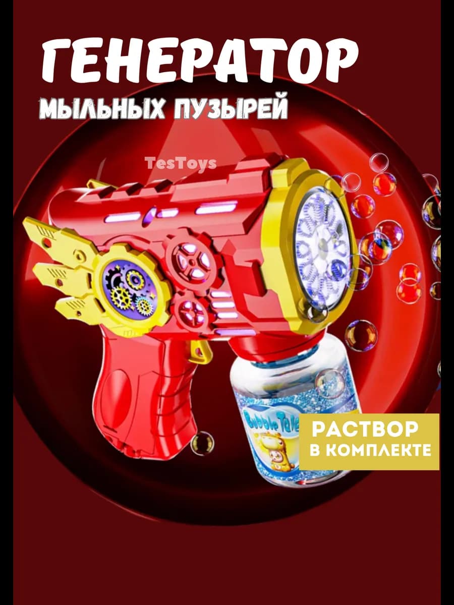 Мыльные пузыри пистолет