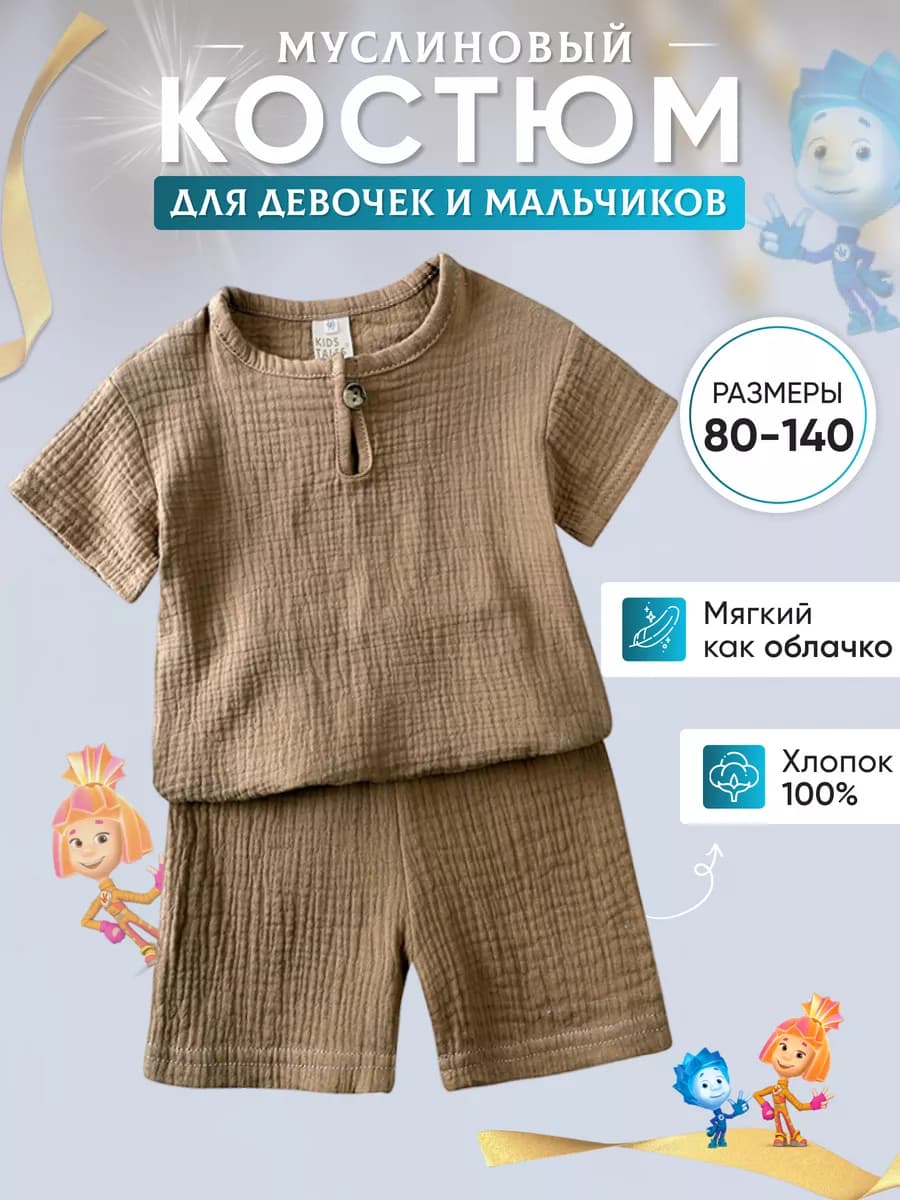 Муслиновый костюм