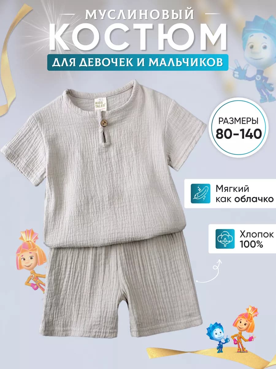 Муслиновый костюм