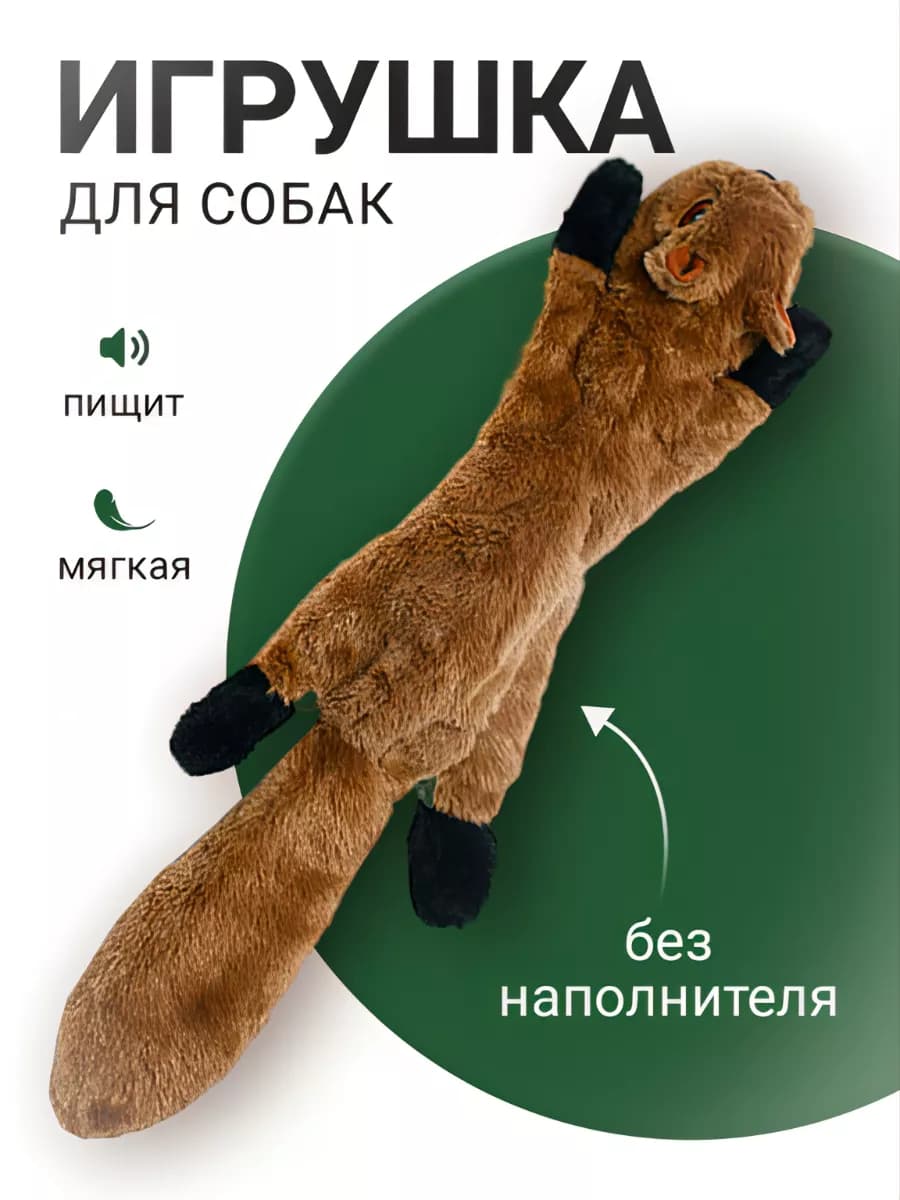 Игрушка для собак Белка