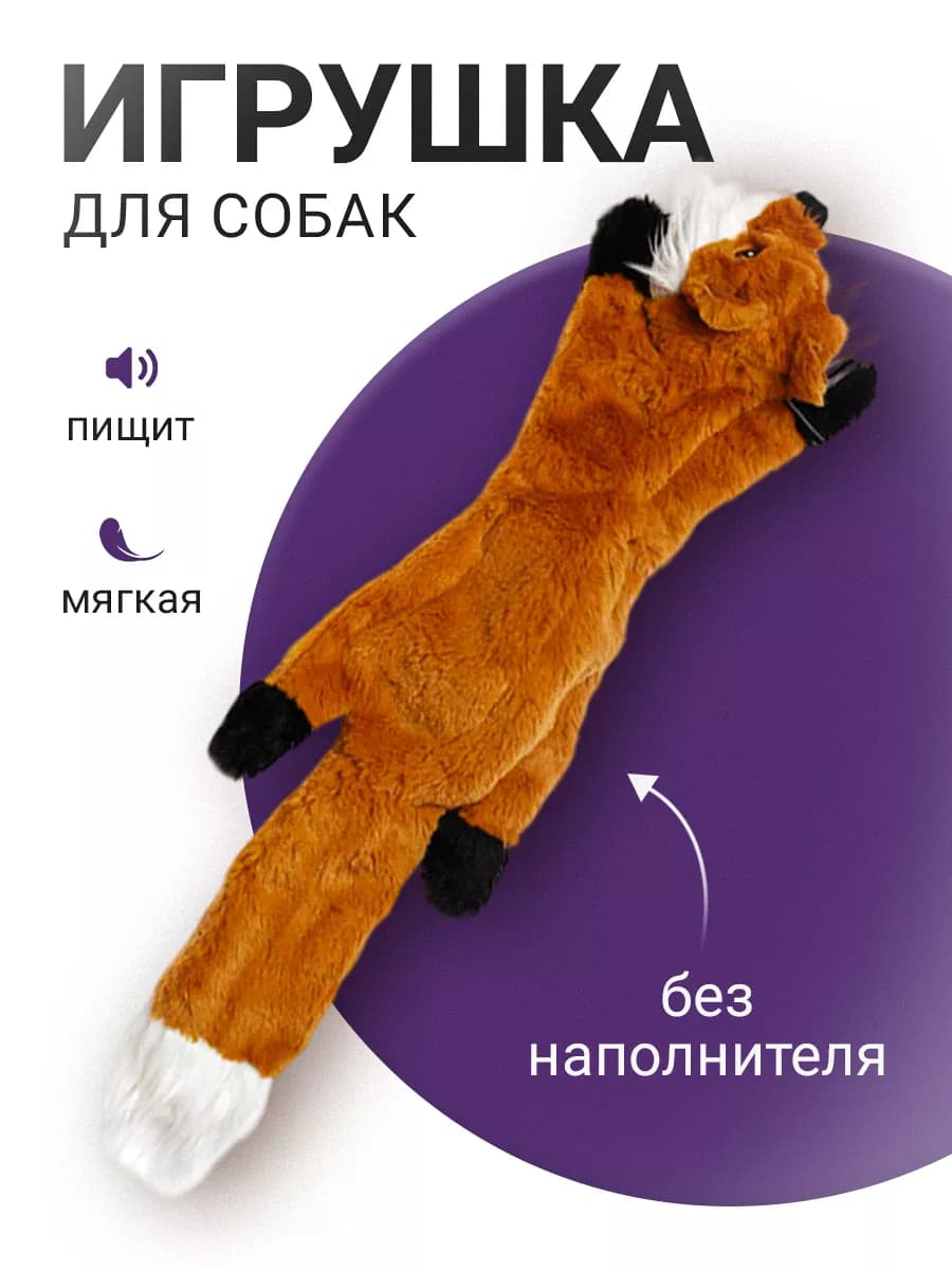 Игрушка для собак Лиса
