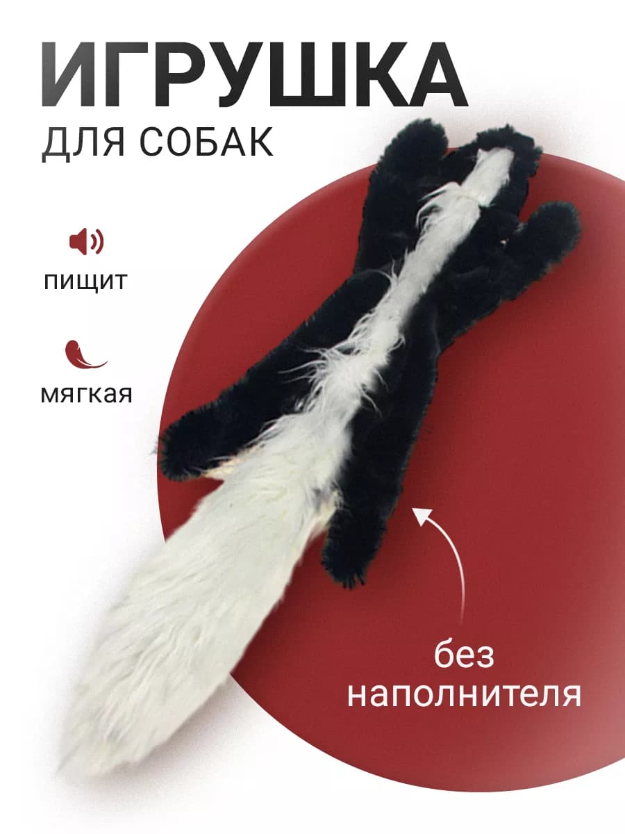 Игрушка для собак Скунс