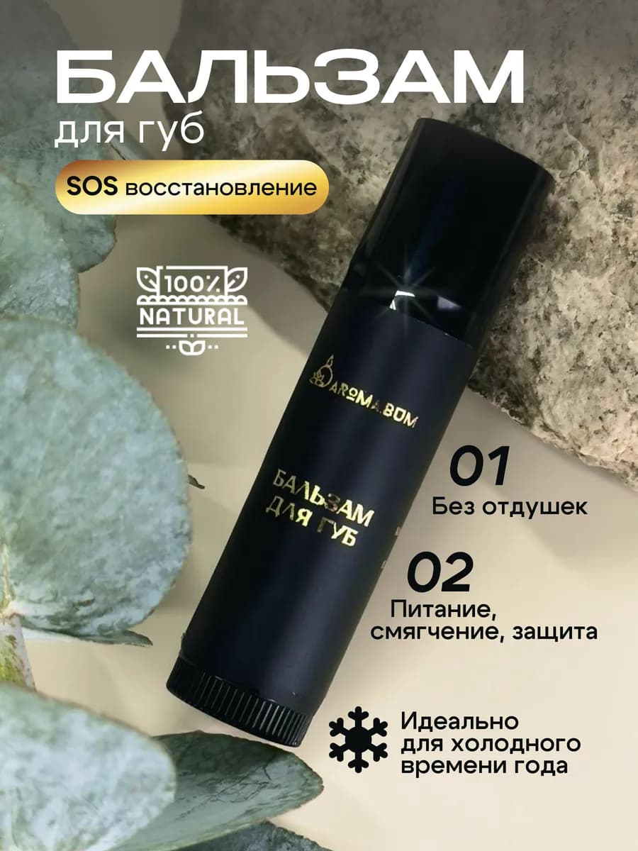 Натуральный бальзам для губ восстанавливающий