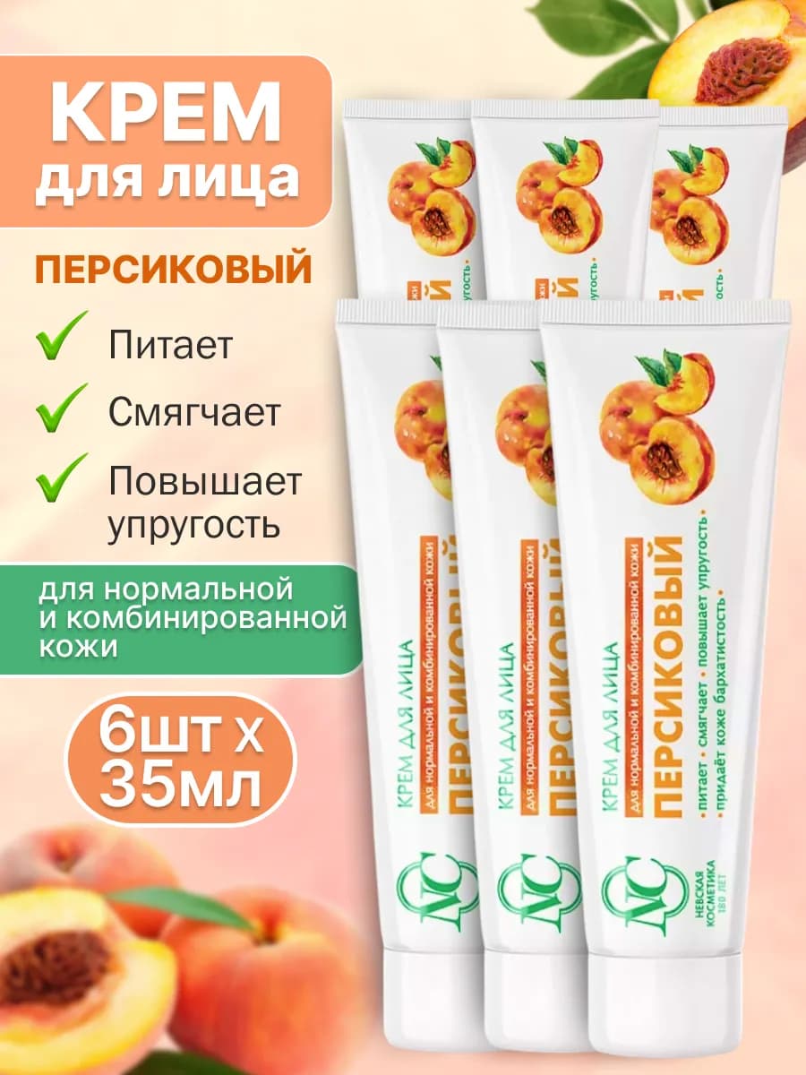 Крем для лица Персиковый 40 мл 6 шт