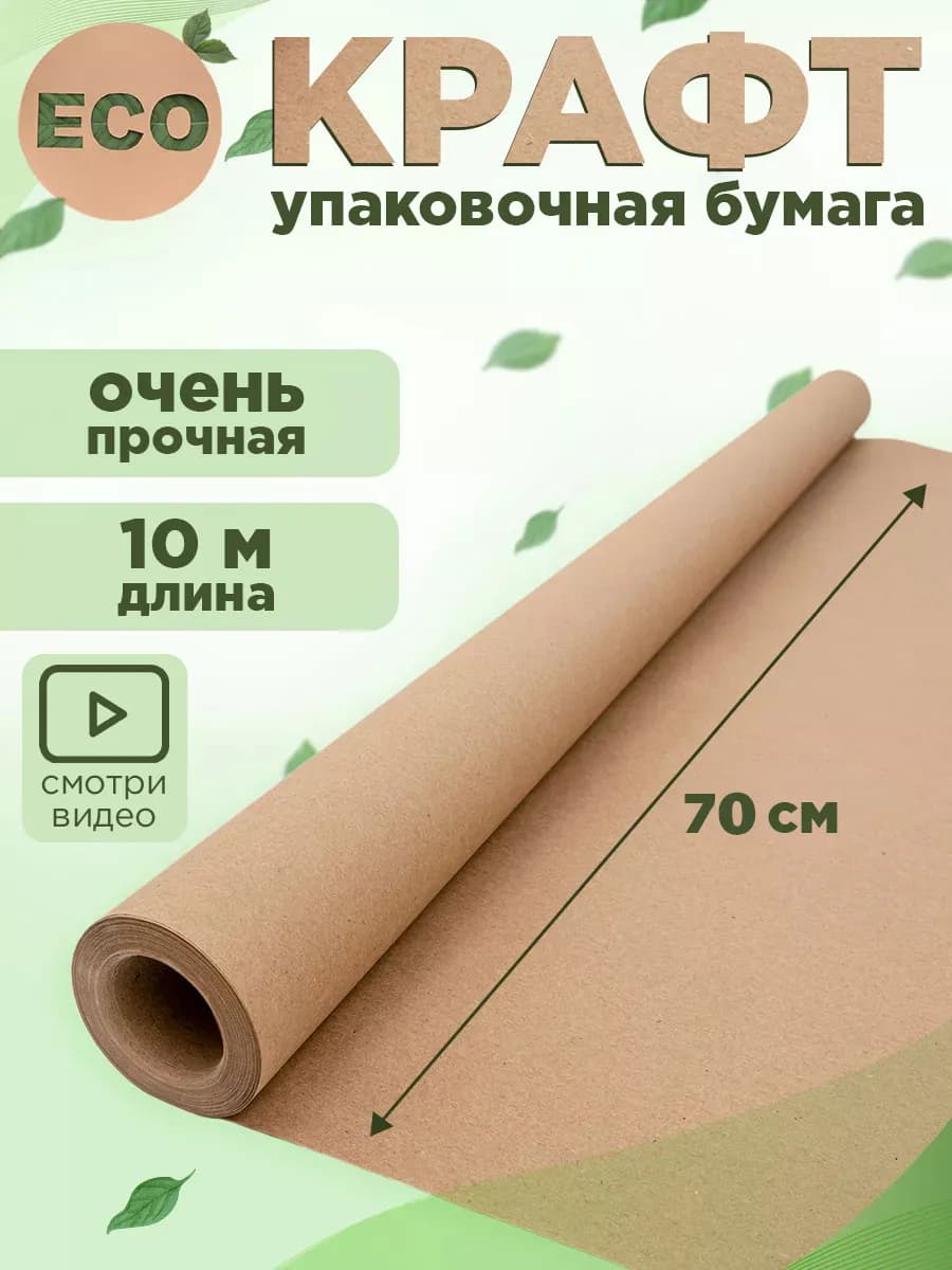 Крафт бумага упаковочная подарочная плотная рулон 10м