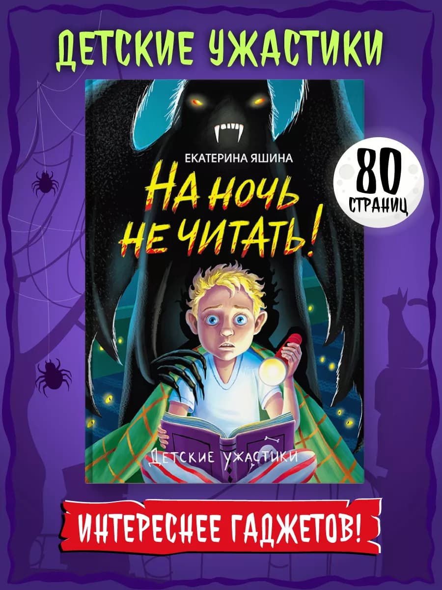 Книга Детские ужастики На ночь не читать!