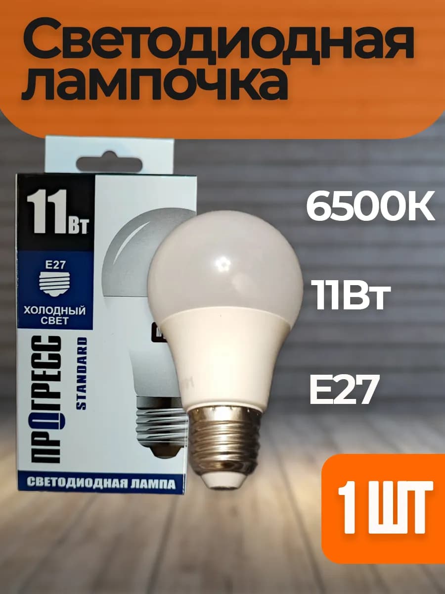 Лампочка светодиодная A60 E27 11Вт 6500К 1шт