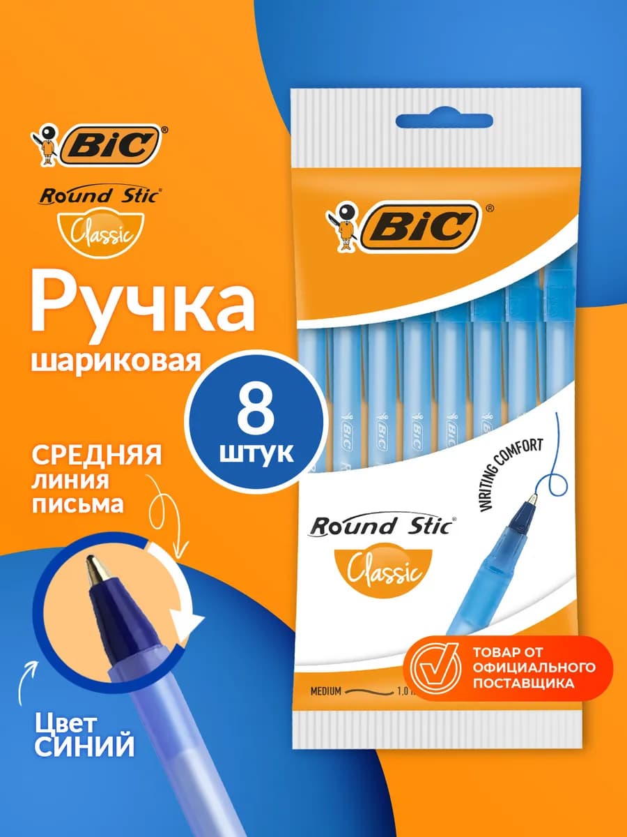 Ручки шариковые синие для школы набор бик 8 шт