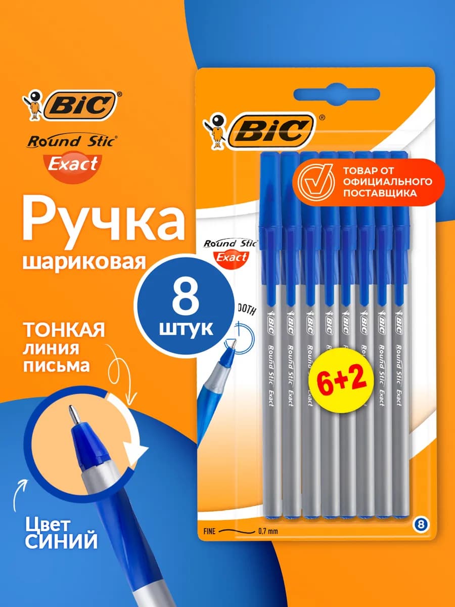 Ручки шариковые синие для школы набор бик 8 шт