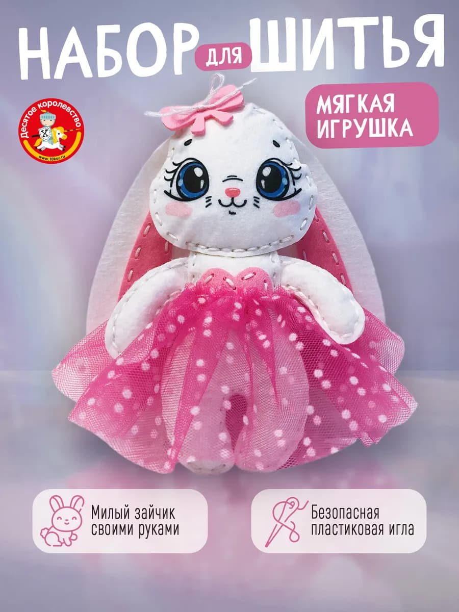 Набор для творчества игрушка из фетра "Заинька"