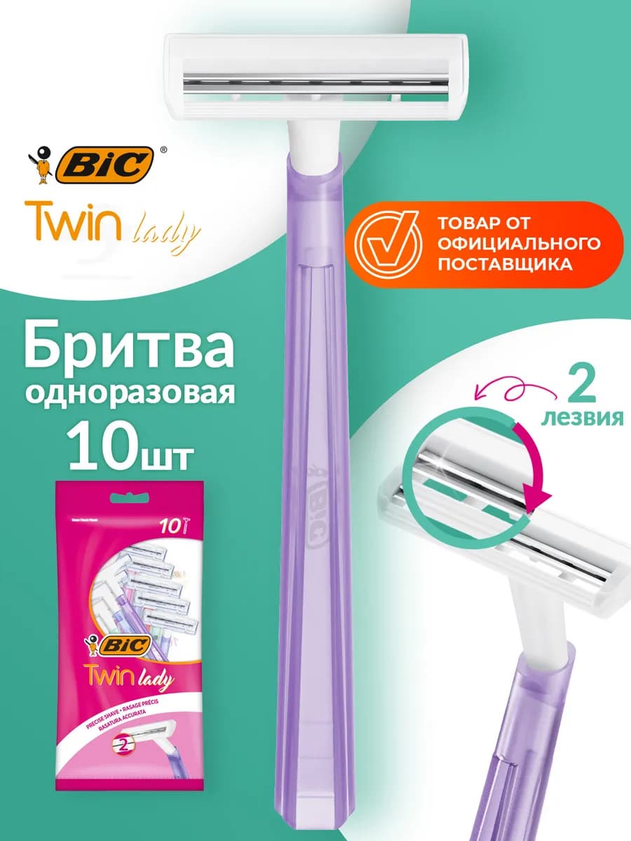 Бритва женская одноразовая Twin Lady 10 шт