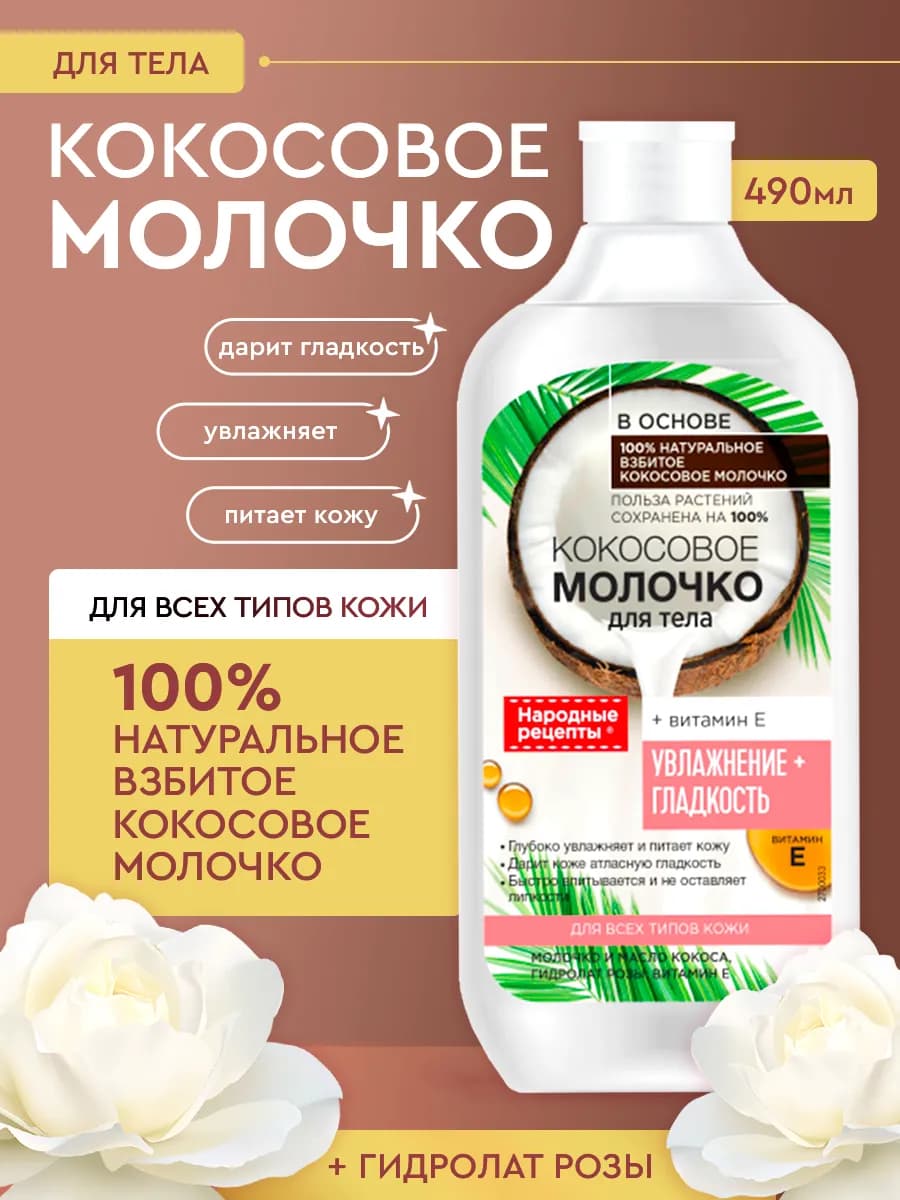 Кокосовое молочко для тела Народные рецепты 490 мл