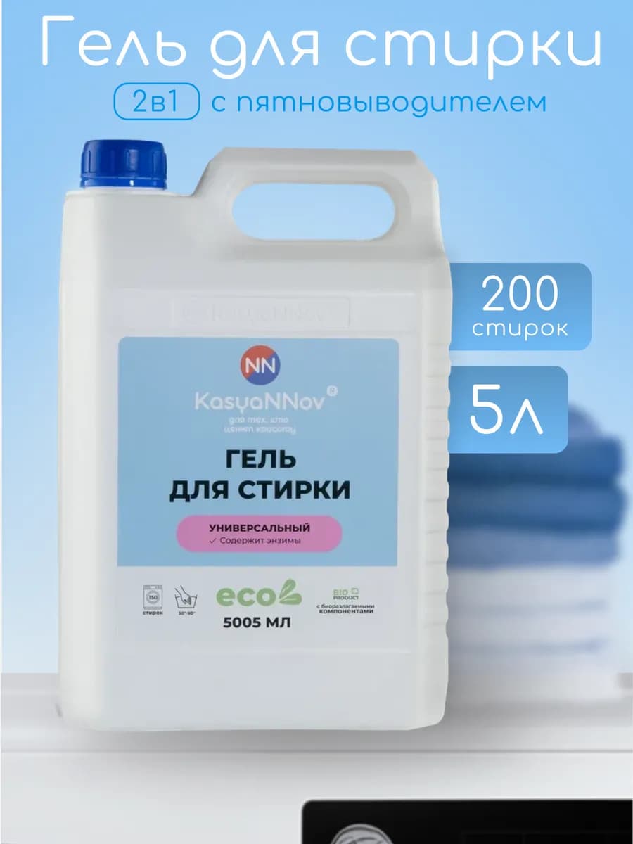 Гель для стирки 5 литров универсальный с пятновыводителем