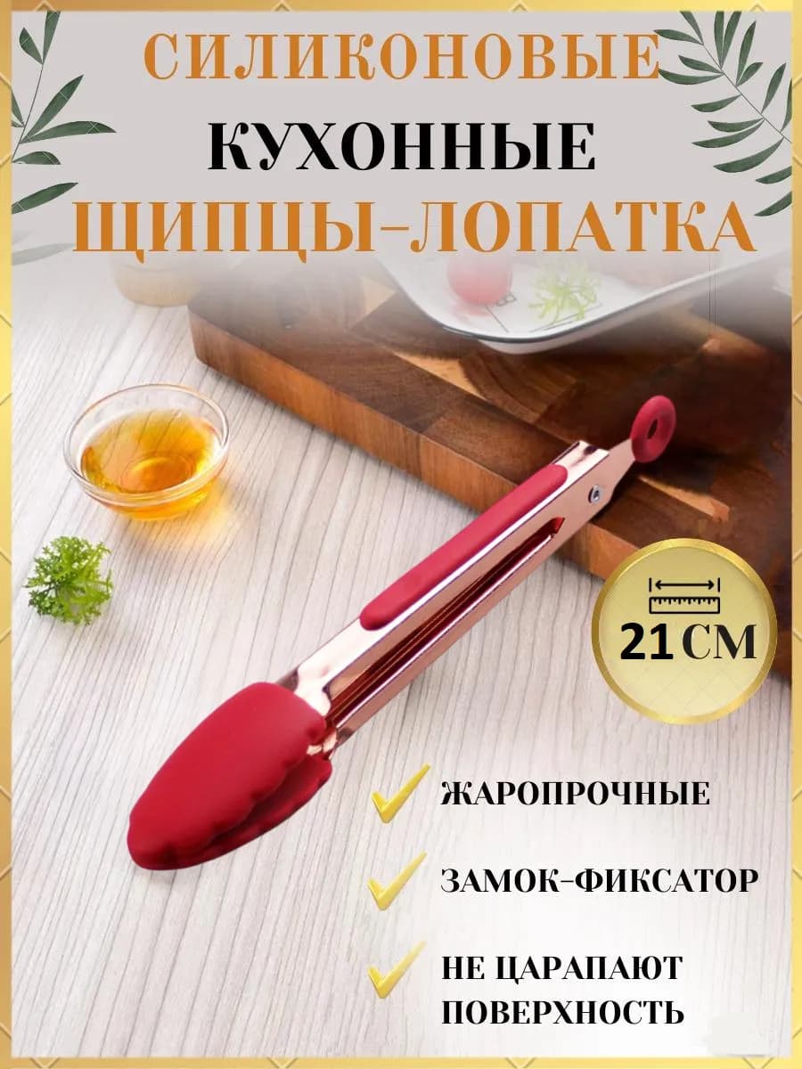 Щипцы кухонные силиконовые для готовки и сервировки