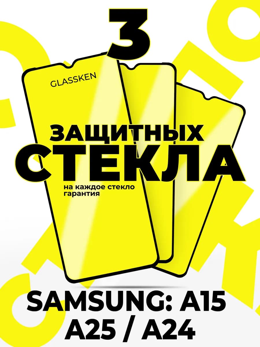 Защитное стекло на Samsung A15 A25 A24 Galaxy самсунг а15