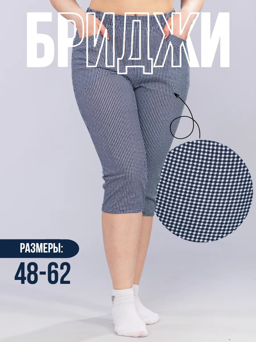 Домашние бриджи большие размеры