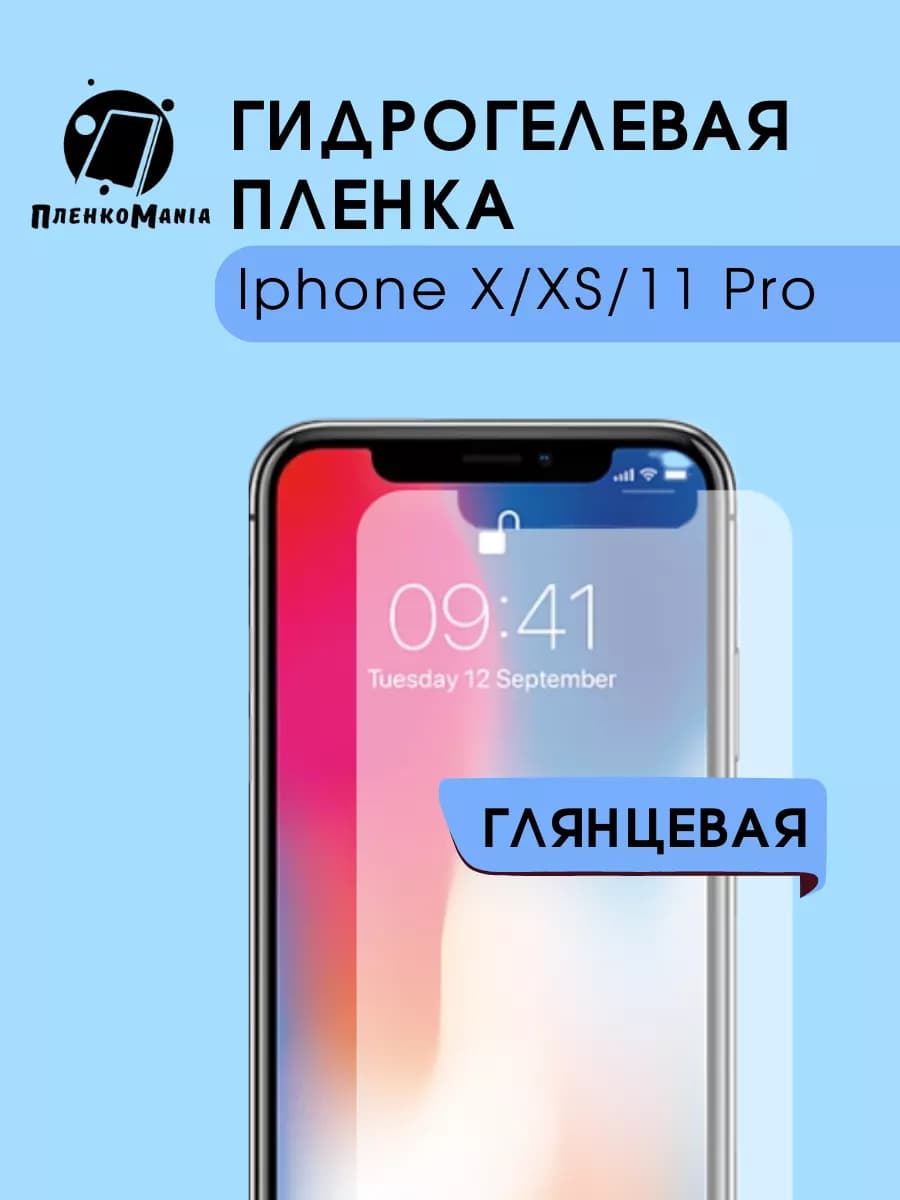 Гидрогелевая защитная пленка Iphone X,XS,11 Pro