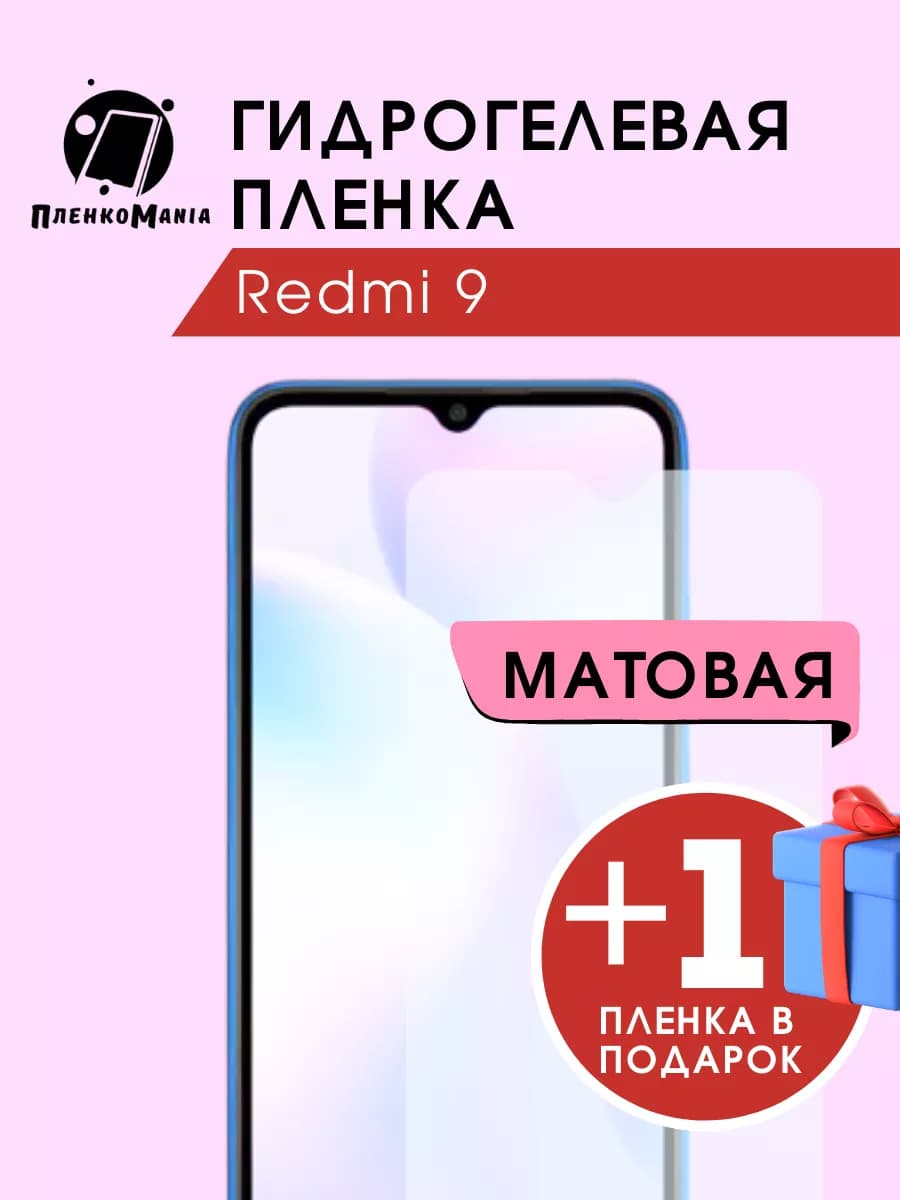 Гидрогелевая защитная пленка Redmi 9 1+1