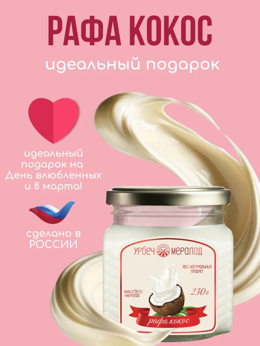 Урбеч кокосовая сгущенка подарок на 8 марта 230г