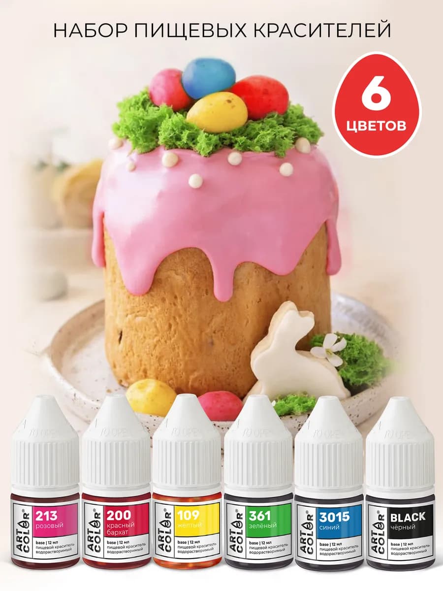 Пищевой краситель для торта, крема набор