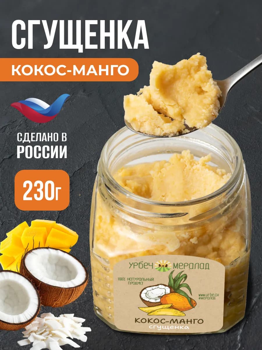 Кокосовая сгущенка кокос манго урбеч без сахара 230г