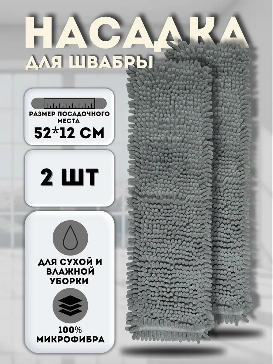 Набор насадок для швабры 52*12см. МОП