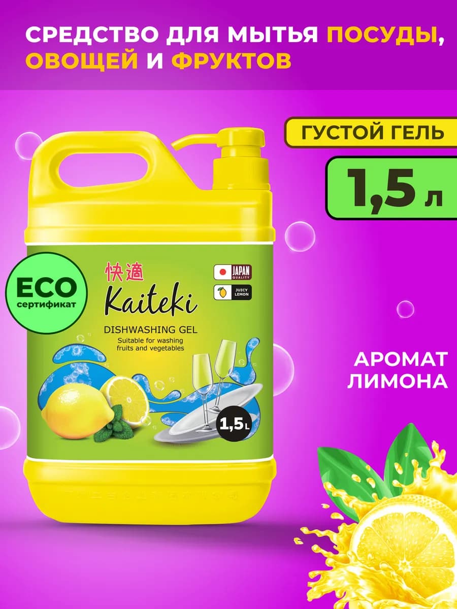 Средство для мытья посуды, овощей и фруктов "Лимон" 1,5 л