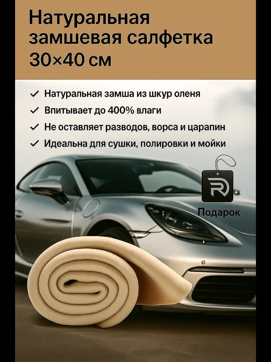 Тряпка для машины из замши