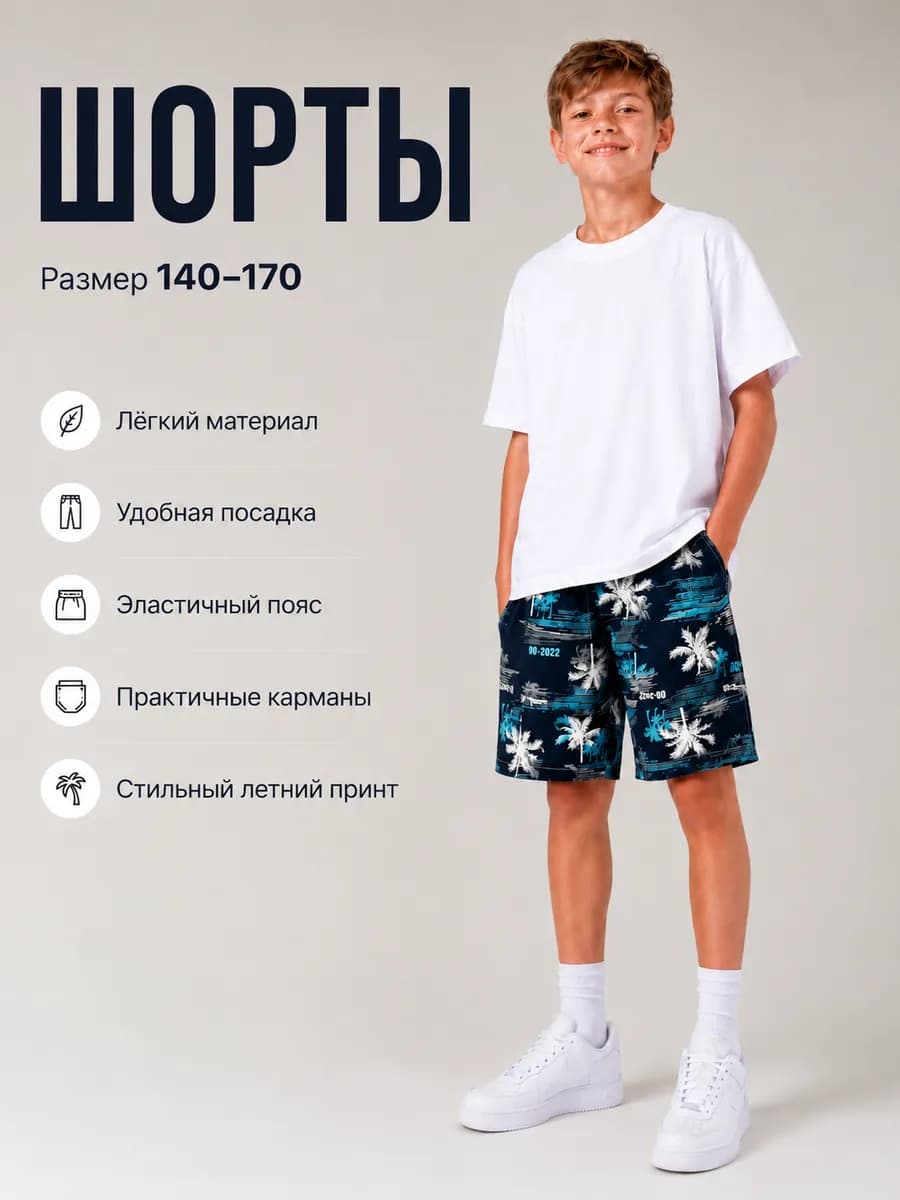 Шорты подростковые летние